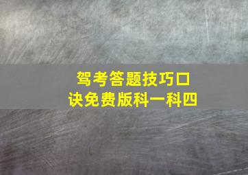 驾考答题技巧口诀免费版科一科四