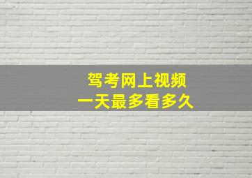 驾考网上视频一天最多看多久