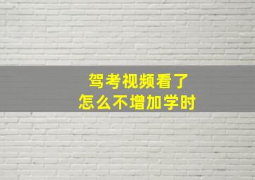 驾考视频看了怎么不增加学时