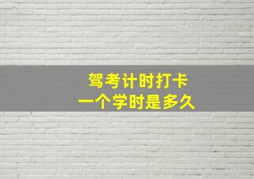 驾考计时打卡一个学时是多久