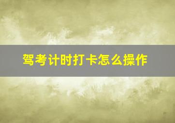 驾考计时打卡怎么操作