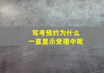 驾考预约为什么一直显示受理中呢