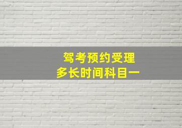 驾考预约受理多长时间科目一