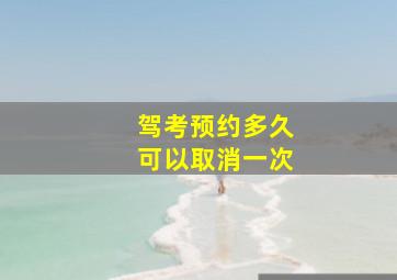 驾考预约多久可以取消一次