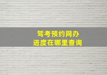 驾考预约网办进度在哪里查询