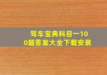 驾车宝典科目一100题答案大全下载安装