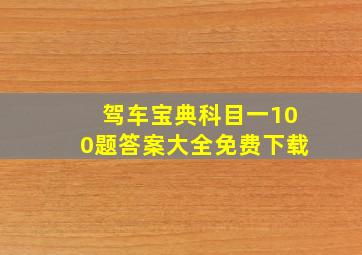 驾车宝典科目一100题答案大全免费下载