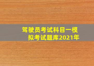 驾驶员考试科目一模拟考试题库2021年