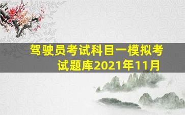 驾驶员考试科目一模拟考试题库2021年11月