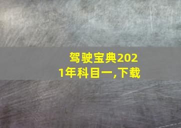 驾驶宝典2021年科目一,下载