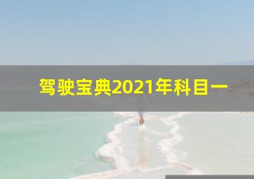 驾驶宝典2021年科目一