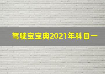 驾驶宝宝典2021年科目一