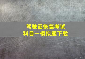 驾驶证恢复考试科目一模拟题下载