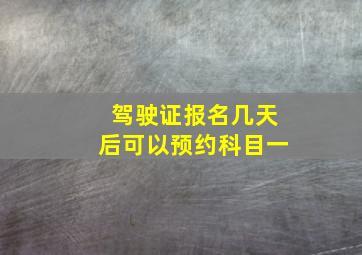 驾驶证报名几天后可以预约科目一