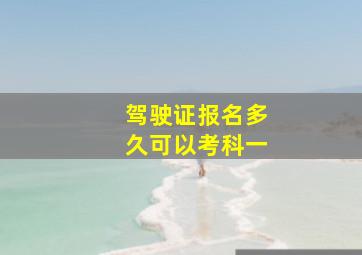 驾驶证报名多久可以考科一