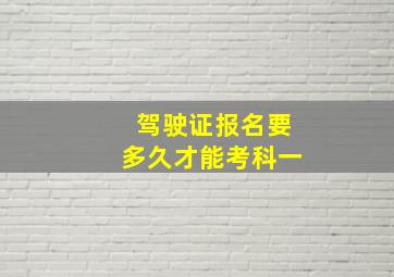 驾驶证报名要多久才能考科一