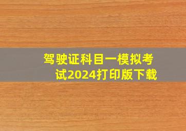 驾驶证科目一模拟考试2024打印版下载