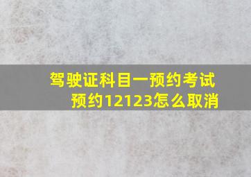 驾驶证科目一预约考试预约12123怎么取消