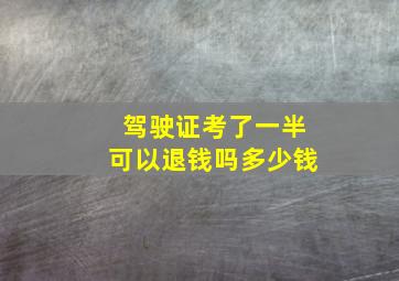 驾驶证考了一半可以退钱吗多少钱