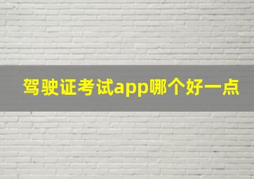 驾驶证考试app哪个好一点