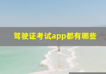 驾驶证考试app都有哪些