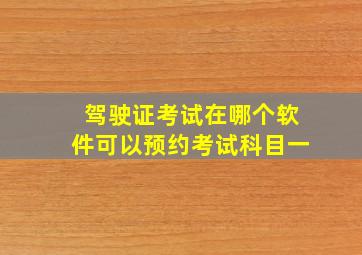 驾驶证考试在哪个软件可以预约考试科目一