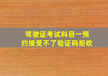 驾驶证考试科目一预约接受不了验证码拒收