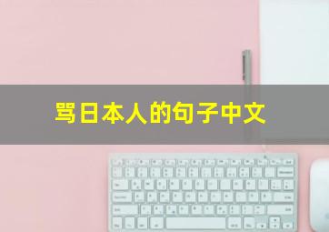 骂日本人的句子中文