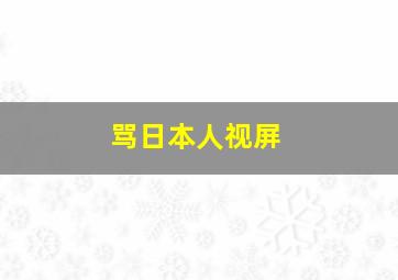 骂日本人视屏