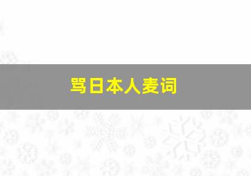 骂日本人麦词