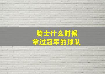 骑士什么时候拿过冠军的球队