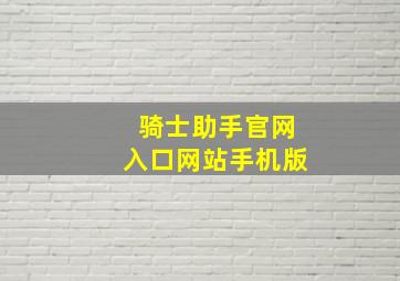 骑士助手官网入口网站手机版