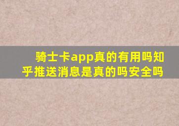 骑士卡app真的有用吗知乎推送消息是真的吗安全吗