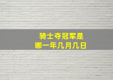 骑士夺冠军是哪一年几月几日