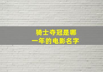 骑士夺冠是哪一年的电影名字