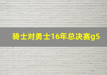 骑士对勇士16年总决赛g5