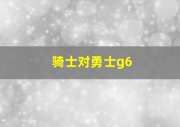 骑士对勇士g6