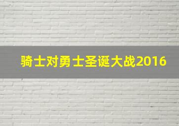 骑士对勇士圣诞大战2016