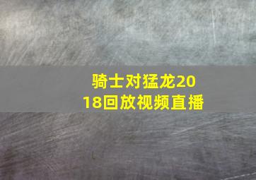 骑士对猛龙2018回放视频直播