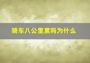 骑车八公里累吗为什么