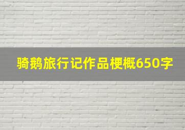 骑鹅旅行记作品梗概650字