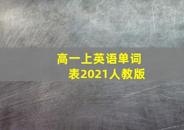 高一上英语单词表2021人教版