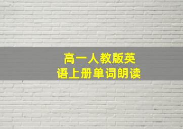 高一人教版英语上册单词朗读