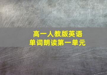 高一人教版英语单词朗读第一单元