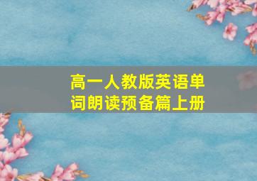 高一人教版英语单词朗读预备篇上册