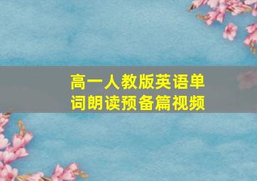 高一人教版英语单词朗读预备篇视频