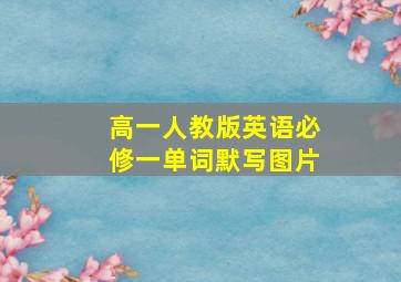 高一人教版英语必修一单词默写图片