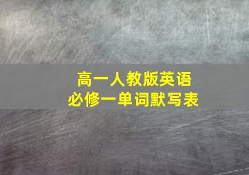 高一人教版英语必修一单词默写表