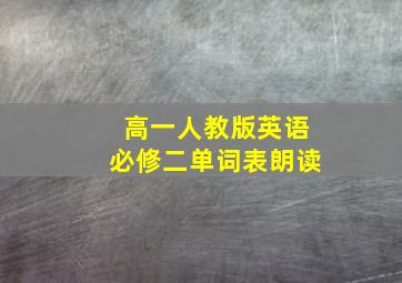 高一人教版英语必修二单词表朗读