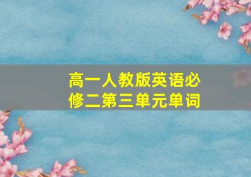 高一人教版英语必修二第三单元单词